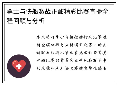勇士与快船激战正酣精彩比赛直播全程回顾与分析