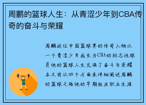 周鹏的篮球人生：从青涩少年到CBA传奇的奋斗与荣耀
