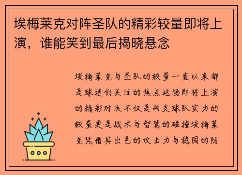 埃梅莱克对阵圣队的精彩较量即将上演，谁能笑到最后揭晓悬念