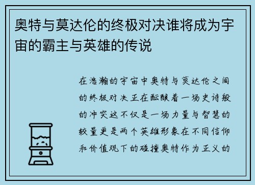 奥特与莫达伦的终极对决谁将成为宇宙的霸主与英雄的传说