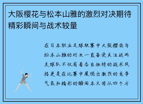 大阪樱花与松本山雅的激烈对决期待精彩瞬间与战术较量