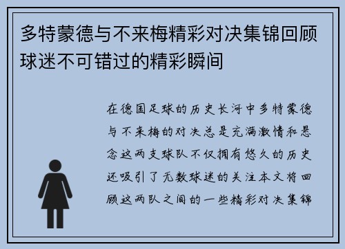 多特蒙德与不来梅精彩对决集锦回顾球迷不可错过的精彩瞬间