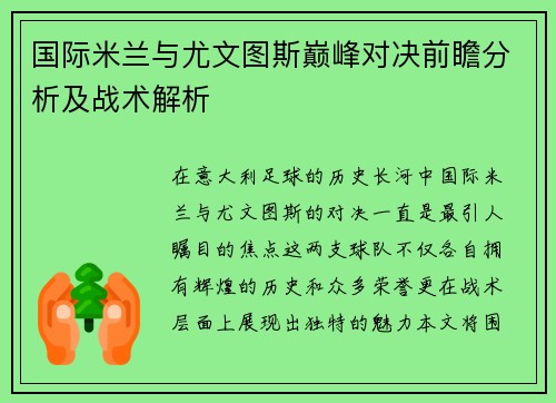 国际米兰与尤文图斯巅峰对决前瞻分析及战术解析