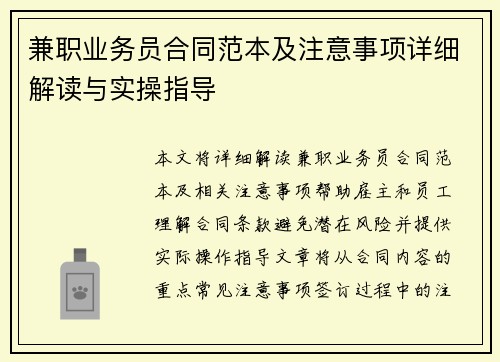 兼职业务员合同范本及注意事项详细解读与实操指导