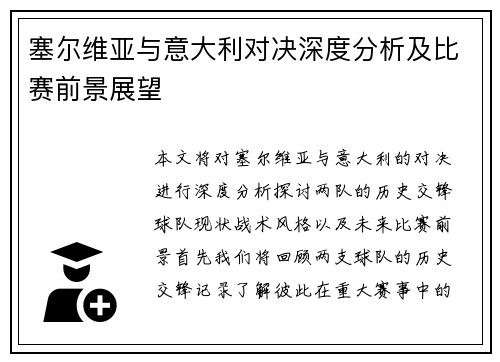塞尔维亚与意大利对决深度分析及比赛前景展望