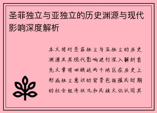 圣菲独立与亚独立的历史渊源与现代影响深度解析
