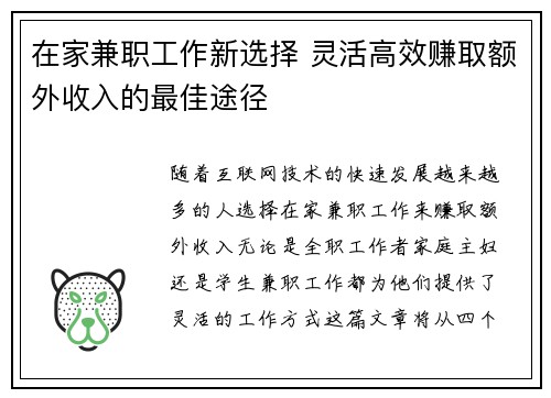 在家兼职工作新选择 灵活高效赚取额外收入的最佳途径