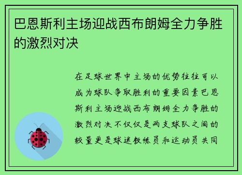巴恩斯利主场迎战西布朗姆全力争胜的激烈对决