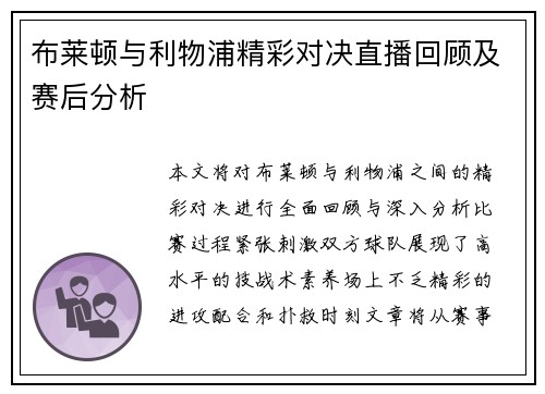 布莱顿与利物浦精彩对决直播回顾及赛后分析