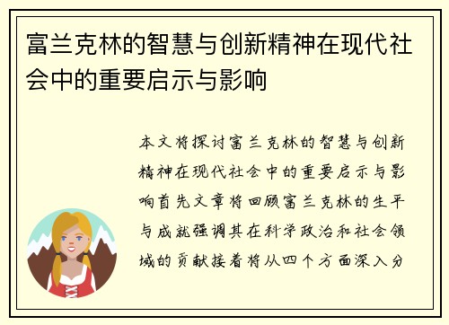 富兰克林的智慧与创新精神在现代社会中的重要启示与影响