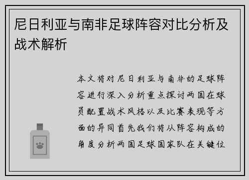 尼日利亚与南非足球阵容对比分析及战术解析