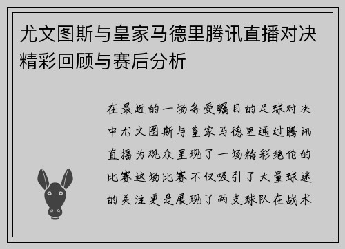 尤文图斯与皇家马德里腾讯直播对决精彩回顾与赛后分析
