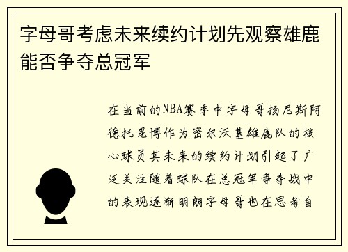 字母哥考虑未来续约计划先观察雄鹿能否争夺总冠军