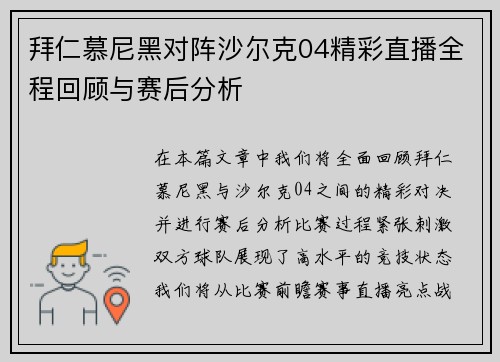 拜仁慕尼黑对阵沙尔克04精彩直播全程回顾与赛后分析