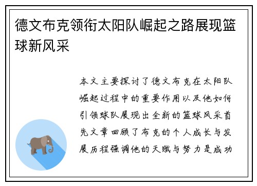 德文布克领衔太阳队崛起之路展现篮球新风采