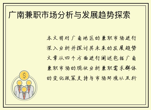广南兼职市场分析与发展趋势探索