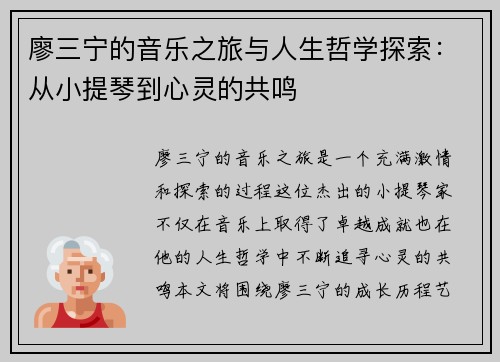廖三宁的音乐之旅与人生哲学探索：从小提琴到心灵的共鸣