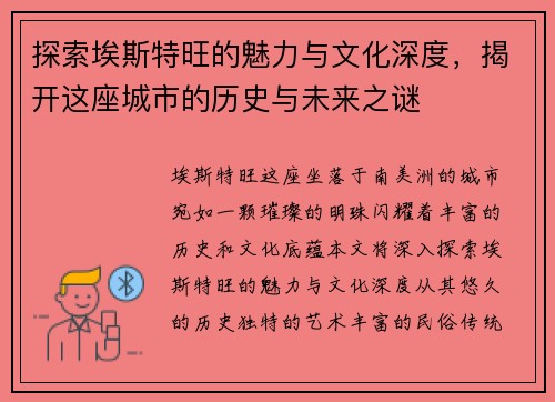 探索埃斯特旺的魅力与文化深度，揭开这座城市的历史与未来之谜