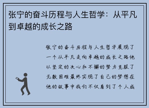 张宁的奋斗历程与人生哲学：从平凡到卓越的成长之路