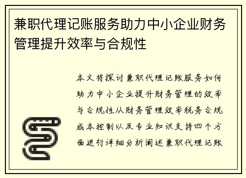 兼职代理记账服务助力中小企业财务管理提升效率与合规性