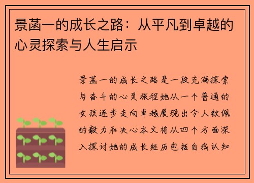 景菡一的成长之路：从平凡到卓越的心灵探索与人生启示