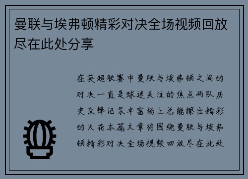曼联与埃弗顿精彩对决全场视频回放尽在此处分享