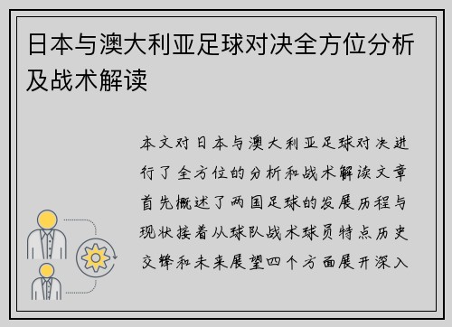 日本与澳大利亚足球对决全方位分析及战术解读