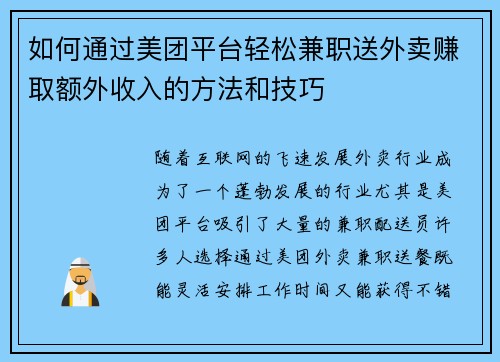 如何通过美团平台轻松兼职送外卖赚取额外收入的方法和技巧