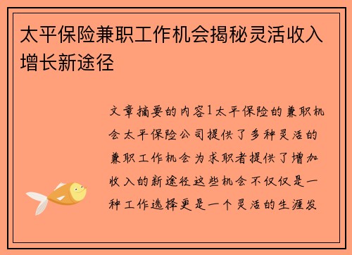 太平保险兼职工作机会揭秘灵活收入增长新途径