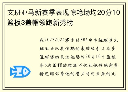 文班亚马新赛季表现惊艳场均20分10篮板3盖帽领跑新秀榜