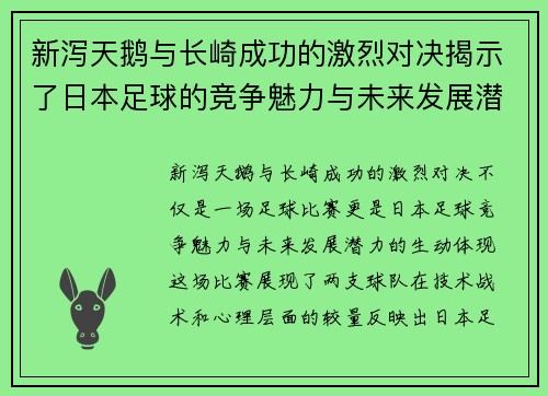 新泻天鹅与长崎成功的激烈对决揭示了日本足球的竞争魅力与未来发展潜力