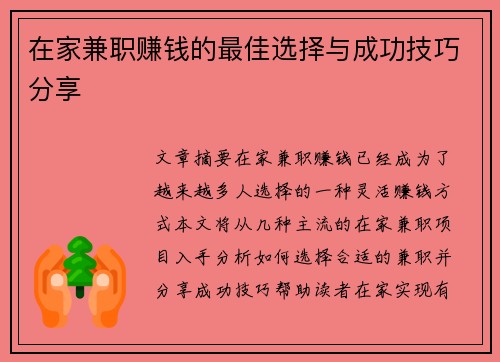 在家兼职赚钱的最佳选择与成功技巧分享