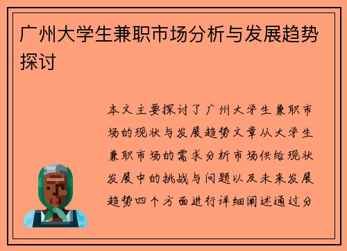 广州大学生兼职市场分析与发展趋势探讨