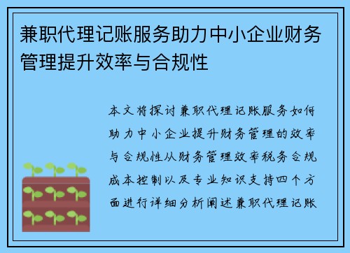 兼职代理记账服务助力中小企业财务管理提升效率与合规性