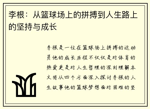 李根：从篮球场上的拼搏到人生路上的坚持与成长