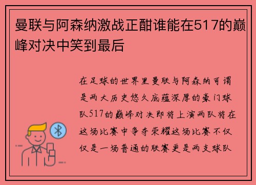 曼联与阿森纳激战正酣谁能在517的巅峰对决中笑到最后
