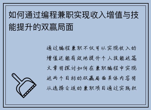 如何通过编程兼职实现收入增值与技能提升的双赢局面