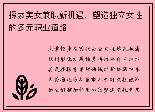 探索美女兼职新机遇，塑造独立女性的多元职业道路