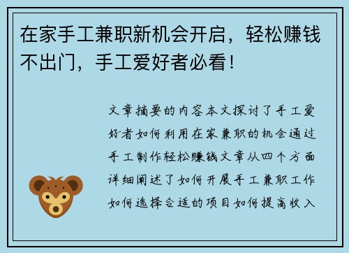 在家手工兼职新机会开启，轻松赚钱不出门，手工爱好者必看！