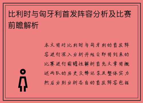比利时与匈牙利首发阵容分析及比赛前瞻解析