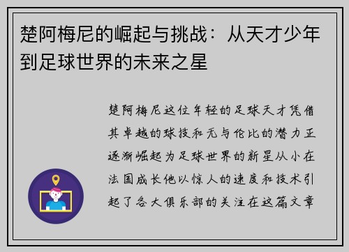 楚阿梅尼的崛起与挑战：从天才少年到足球世界的未来之星