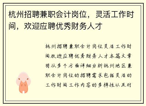 杭州招聘兼职会计岗位，灵活工作时间，欢迎应聘优秀财务人才