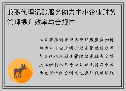 兼职代理记账服务助力中小企业财务管理提升效率与合规性
