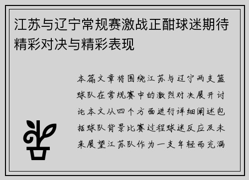 江苏与辽宁常规赛激战正酣球迷期待精彩对决与精彩表现