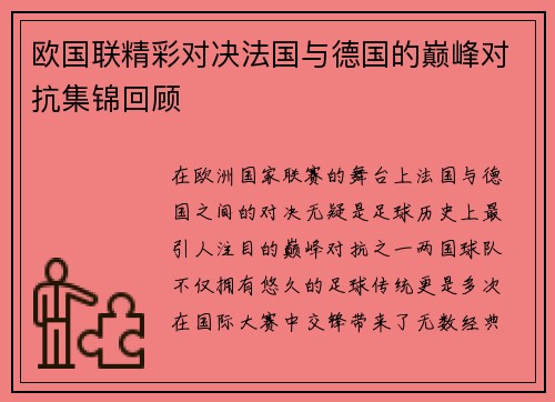 欧国联精彩对决法国与德国的巅峰对抗集锦回顾