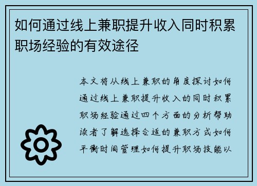 如何通过线上兼职提升收入同时积累职场经验的有效途径