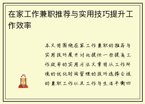 在家工作兼职推荐与实用技巧提升工作效率