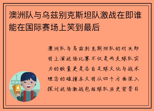 澳洲队与乌兹别克斯坦队激战在即谁能在国际赛场上笑到最后