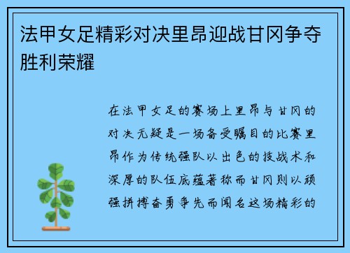 法甲女足精彩对决里昂迎战甘冈争夺胜利荣耀