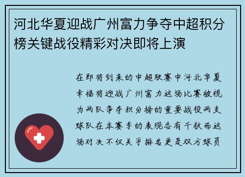 河北华夏迎战广州富力争夺中超积分榜关键战役精彩对决即将上演